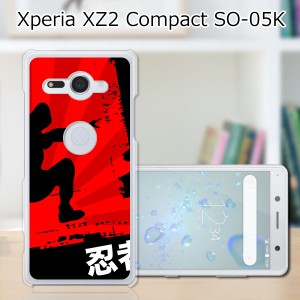 docomo Xperia XZ2 Compact SO-05K ハードケース/カバー 【忍者 PCクリアハードカバー】