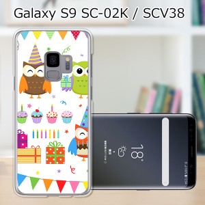 au Galaxy S9 SCV38/docomo SC-02K ハードケース/カバー 【フクロウParty PCクリアハードカバー】 スマートフォンカバー・ジャケット