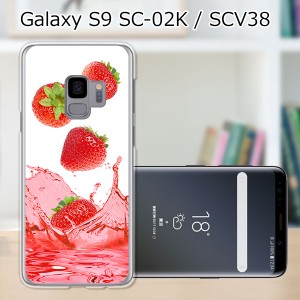 au Galaxy S9 SCV38/docomo SC-02K ハードケース/カバー 【ストロベリージュース PCクリアハードカバー】