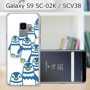 au Galaxy S9 SCV38/docomo SC-02K ハードケース/カバー 【ペンギンズ PCクリアハードカバー】 スマートフォンカバー・ジャケット