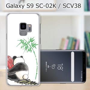 au Galaxy S9 SCV38/docomo SC-02K ハードケース/カバー 【ぼっちパンダ PCクリアハードカバー】 スマートフォンカバー・ジャケット