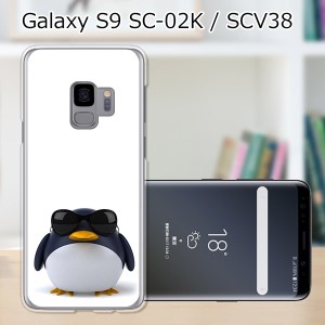 au Galaxy S9 SCV38/docomo SC-02K ハードケース/カバー 【サングラスとペンギン PCクリアハードカバー】