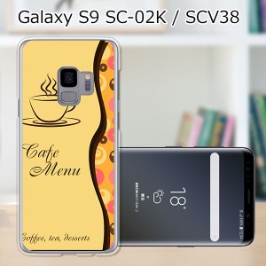 au Galaxy S9 SCV38/docomo SC-02K ハードケース/カバー 【コーヒーブレイク PCクリアハードカバー】 スマートフォンカバー・ジャケット
