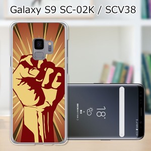 au Galaxy S9 SCV38/docomo SC-02K ハードケース/カバー 【Revolution in my name PCクリアハードカバー】