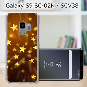 au Galaxy S9 SCV38/docomo SC-02K ハードケース/カバー 【スパークリングスター PCクリアハードカバー】