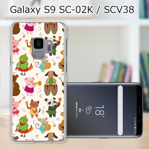 au Galaxy S9 SCV38/docomo SC-02K ハードケース/カバー 【動物バンド PCクリアハードカバー】 スマートフォンカバー・ジャケット