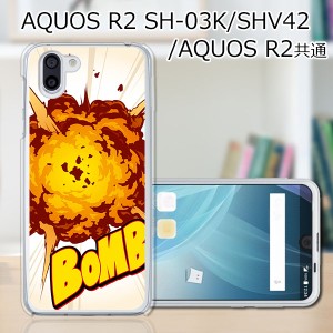 au AQUOS R2 SHV42/docomo SH-03K ハードケース/カバー 【Bomb PCクリアハードカバー】