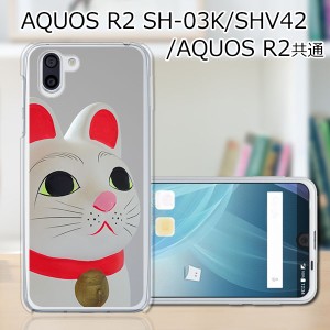 au AQUOS R2 SHV42/docomo SH-03K ハードケース/カバー 【招き猫 PCクリアハードカバー】