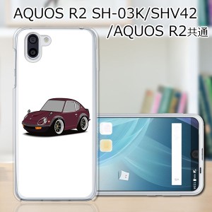 au AQUOS R2 SHV42/docomo SH-03K ハードケース/カバー 【S30 PCクリアハードカバー】