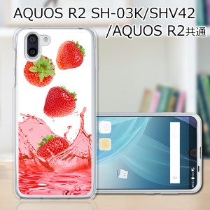 au AQUOS R2 SHV42/docomo SH-03K ハードケース/カバー 【ストロベリージュース PCクリアハードカバー】