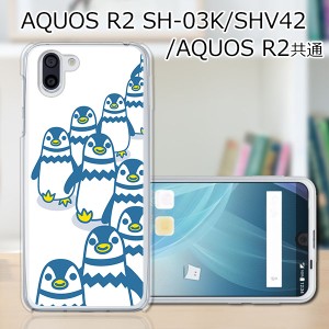 au AQUOS R2 SHV42/docomo SH-03K ハードケース/カバー 【ペンギンズ PCクリアハードカバー】