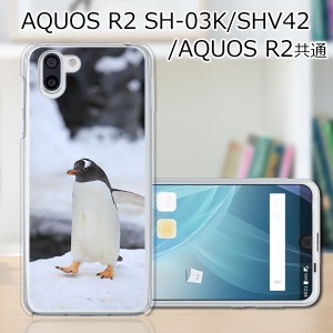 au AQUOS R2 SHV42/docomo SH-03K ハードケース/カバー 【ペンギン PCクリアハードカバー】