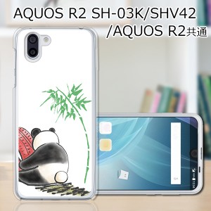 au AQUOS R2 SHV42/docomo SH-03K ハードケース/カバー 【ぼっちパンダ PCクリアハードカバー】