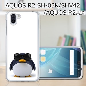 au AQUOS R2 SHV42/docomo SH-03K ハードケース/カバー 【サングラスとペンギン PCクリアハードカバー】