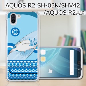 au AQUOS R2 SHV42/docomo SH-03K ハードケース/カバー 【サーフボード PCクリアハードカバー】