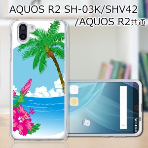 au AQUOS R2 SHV42/docomo SH-03K ハードケース/カバー 【ハワイアン（ワンポイント） PCクリアハードカバー】