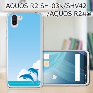 au AQUOS R2 SHV42/docomo SH-03K ハードケース/カバー 【DolphinJamp PCクリアハードカバー】