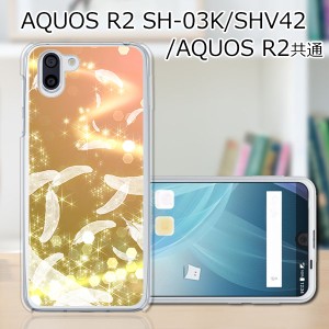 au AQUOS R2 SHV42/docomo SH-03K ハードケース/カバー 【天使の羽 PCクリアハードカバー】