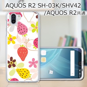 au AQUOS R2 SHV42/docomo SH-03K ハードケース/カバー 【ストロベリー PCクリアハードカバー】