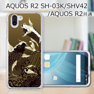 au AQUOS R2 SHV42/docomo SH-03K ハードケース/カバー 【鯉 PCクリアハードカバー】