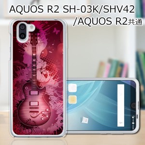 au AQUOS R2 SHV42/docomo SH-03K ハードケース/カバー 【レスポール PCクリアハードカバー】