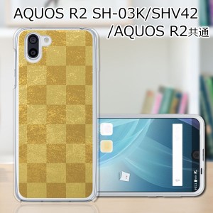 au AQUOS R2 SHV42/docomo SH-03K ハードケース/カバー 【雅 PCクリアハードカバー】