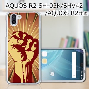 au AQUOS R2 SHV42/docomo SH-03K ハードケース/カバー 【Revolution in my name PCクリアハードカバー】
