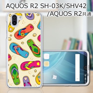 au AQUOS R2 SHV42/docomo SH-03K ハードケース/カバー 【海辺のサンダル PCクリアハードカバー】