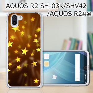 au AQUOS R2 SHV42/docomo SH-03K ハードケース/カバー 【スパークリングスター PCクリアハードカバー】