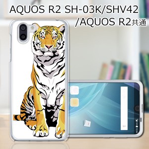 au AQUOS R2 SHV42/docomo SH-03K ハードケース/カバー 【虎 PCクリアハードカバー】