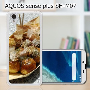 AQUOS sense plus SH-M07 TPUケース/カバー 【たこ焼き焼いた TPUソフトカバー】 