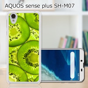 AQUOS sense plus SH-M07 TPUケース/カバー 【キゥイフルーツ TPUソフトカバー】 
