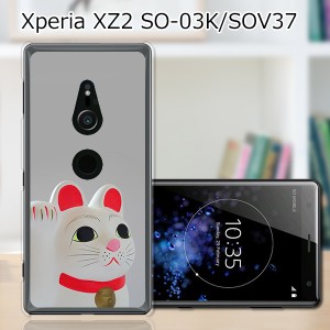 au Xperia XZ2 SOV37/docomo SO-03K ハードケース/カバー 【招き猫 PCクリアハードカバー】