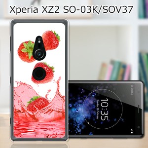 au Xperia XZ2 SOV37/docomo SO-03K ハードケース/カバー 【ストロベリージュース PCクリアハードカバー】