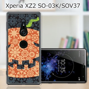 au Xperia XZ2 SOV37/docomo SO-03K ハードケース/カバー 【ハロウィンかぼちゃ PCクリアハードカバー】