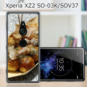 au Xperia XZ2 SOV37/docomo SO-03K ハードケース/カバー 【たこ焼き焼いた PCクリアハードカバー】