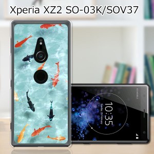 au Xperia XZ2 SOV37/docomo SO-03K ハードケース/カバー 【金魚すくい PCクリアハードカバー】