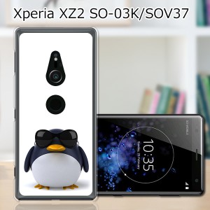 au Xperia XZ2 SOV37/docomo SO-03K ハードケース/カバー 【サングラスとペンギン PCクリアハードカバー】