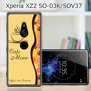 au Xperia XZ2 SOV37/docomo SO-03K ハードケース/カバー 【コーヒーブレイク PCクリアハードカバー】