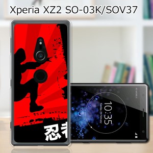 au Xperia XZ2 SOV37/docomo SO-03K ハードケース/カバー 【忍者 PCクリアハードカバー】