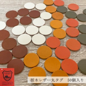 栃木レザーのハギレで作ったタグ 50個入り 本革 革タグ 丸タグ ハンドメイド レザークラフト 即納 送料無料