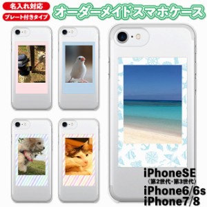 スマホケース オーダーメイド 名入れ スマホカバー クリアハードケース iPhoneSE 3世代 2世代 iPhone8 iPhone7 専用 ケース 世界に1つだ