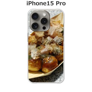 apple iPhone15Pro iphone15pro アイフォン15プロ TPUソフトケース カバー 【たこ焼き焼いた TPUソフトカバー】 