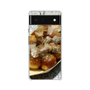 Google Pixel 6 グーグルピクセル6 ハードケース/カバー 【たこ焼き焼いた PCクリアハードカバー】