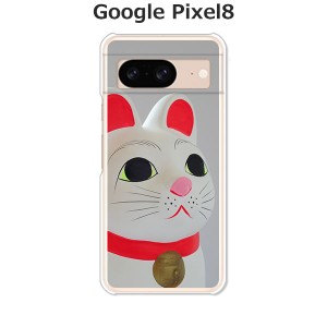 Google Pixel8 グーグルピクセル8 ハードケース/カバー 【招き猫 PCクリアハードカバー】