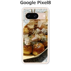 Google Pixel8 グーグルピクセル8 ハードケース/カバー 【たこ焼き焼いた PCクリアハードカバー】
