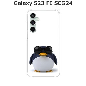 au Galaxy S23 FE SCG24 ギャラクシー ハードケース/カバー 【サングラスとペンギン PCクリアハードカバー】