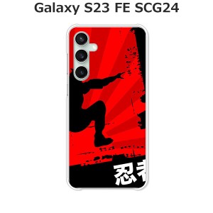 au Galaxy S23 FE SCG24 ギャラクシー ハードケース/カバー 【忍者 PCクリアハードカバー】