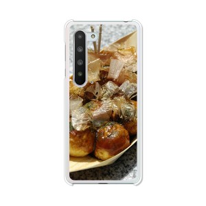 au AQUOS R5G SHG01 docomo SH-51A ハードケース/カバー 【たこ焼き焼いた PCクリアハードカバー】