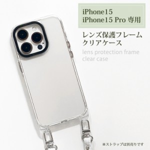 スマホケース iPhone15 iPhone15Pro レンズ保護フレーム ハイブリッドケース TPU クリアケース スマホカバー ストラップホール付き 透明 